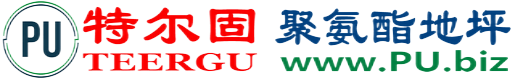 特尔固®阳春聚氨酯地坪